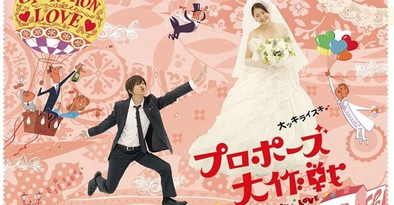 人気ドラマ プロポーズ大作戦 に学ぶ失敗を活かすことの大切さ Mimo Note