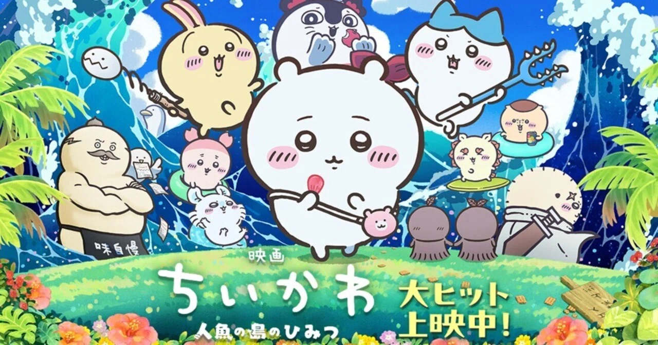 ちいかわ 漫画 1〜6 絵本付き 映画 人魚の島の秘密 映画ちいかわ 人魚の島のひみつ』：いともたやすく行われるえげつない