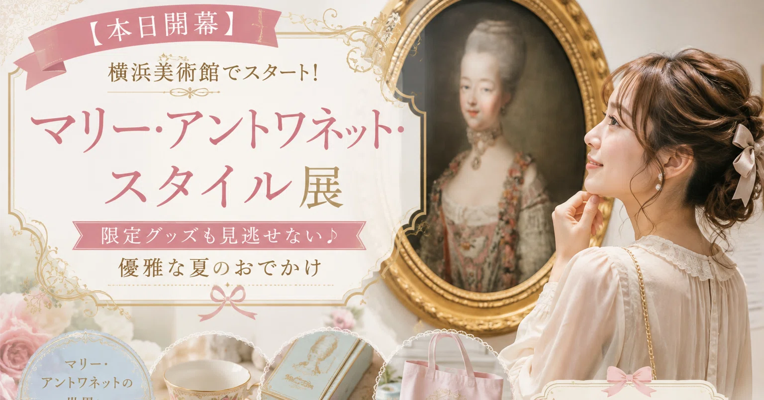 本日開幕】「マリー・アントワネット・スタイル」展が横浜美術館で
