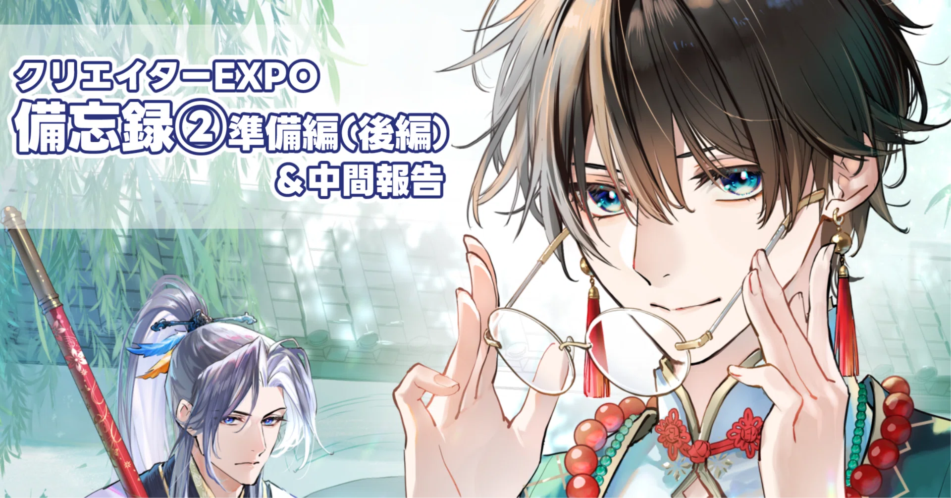 よよよ。様☆専用ページ 第18回クリエイターEXPOに初参加した備忘録②「準備編（後編）＆1か月