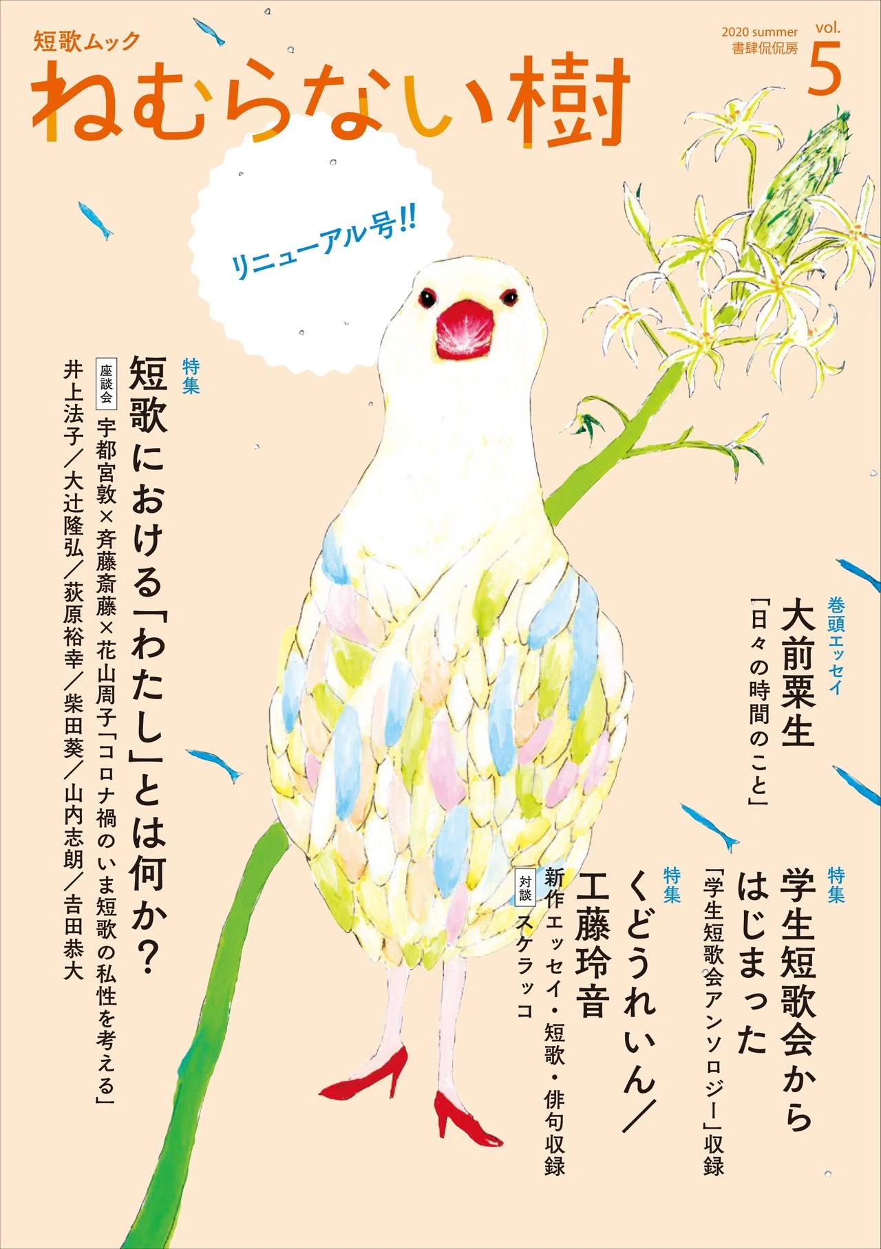 短歌ムック「ねむらない樹」vol.5を8月に刊行します！｜書肆侃侃房 web