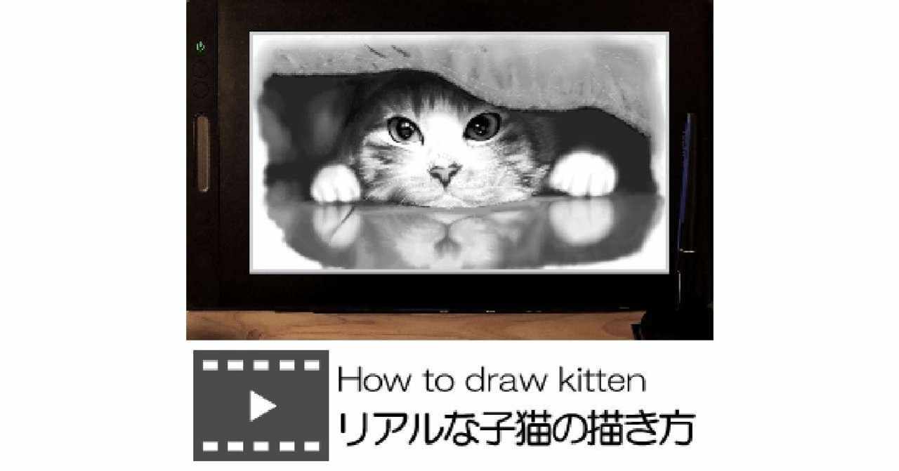 リアルな子猫の描き方 前編 Realdrawing Note