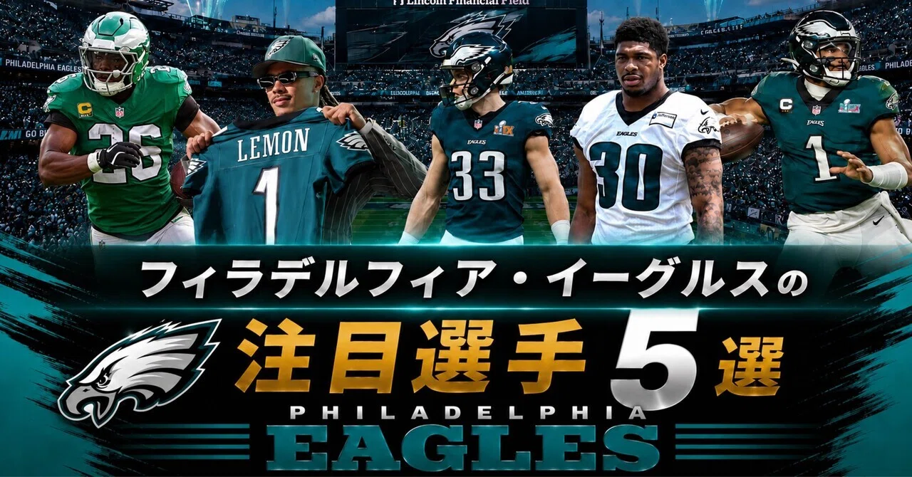 NFL】2026年版 フィラデルフィア・イーグルスの注目選手5選｜リトル