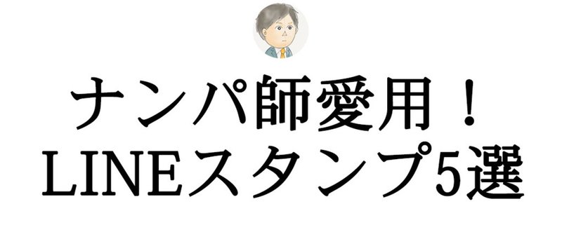 ナンパ師がガチで愛用する 女子ウケのよい Lineスタンプtop5 なべおつ 渋谷で働く営業マンのナンパ日記 Note