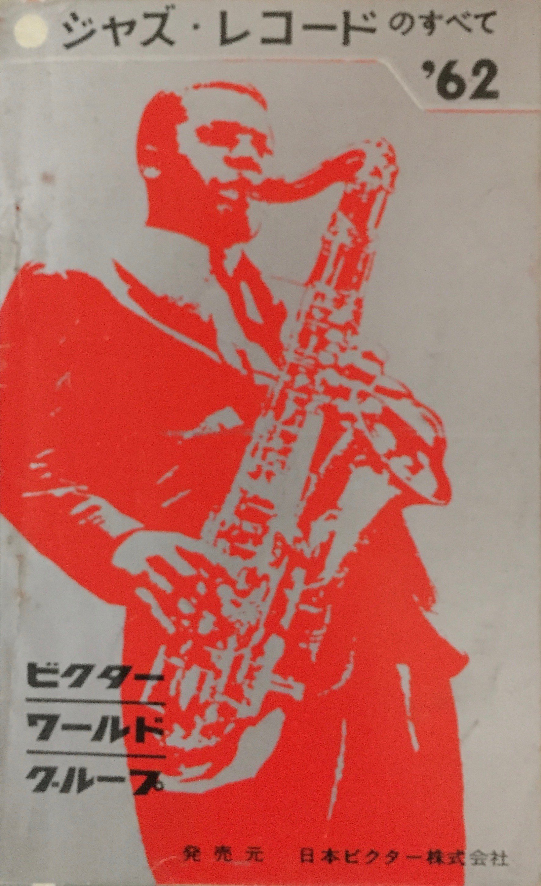 日本のジャズ レコード ジャズ・レコードのすべて'62」(1962年、日本ビクター株式会社