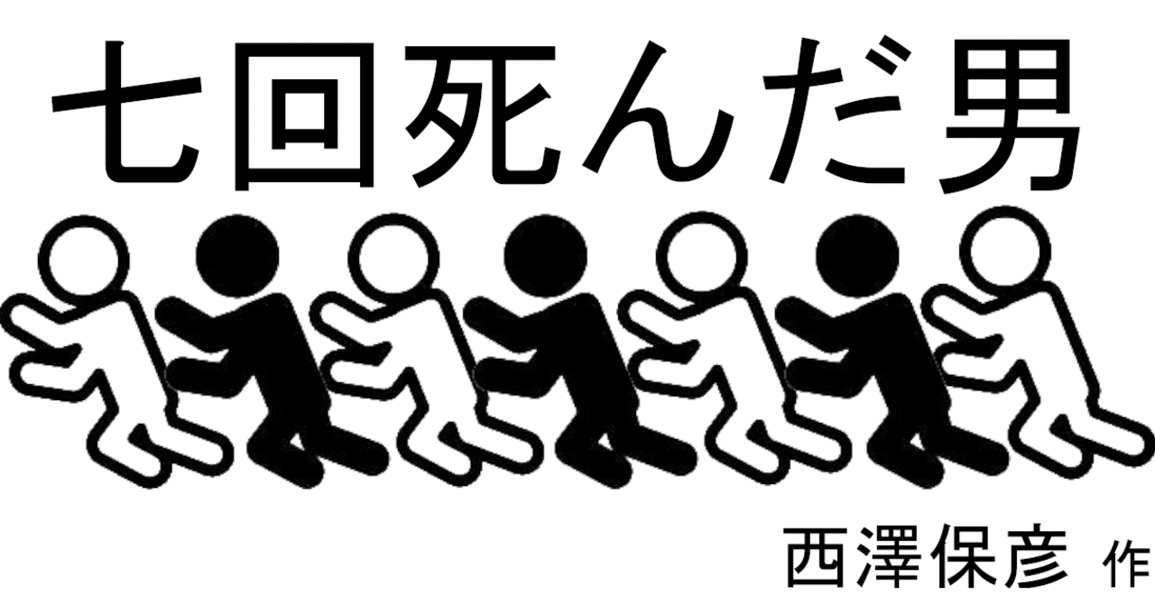 読書紹介 ミステリー 編part10 七回死んだ男 を薦め書房 Note