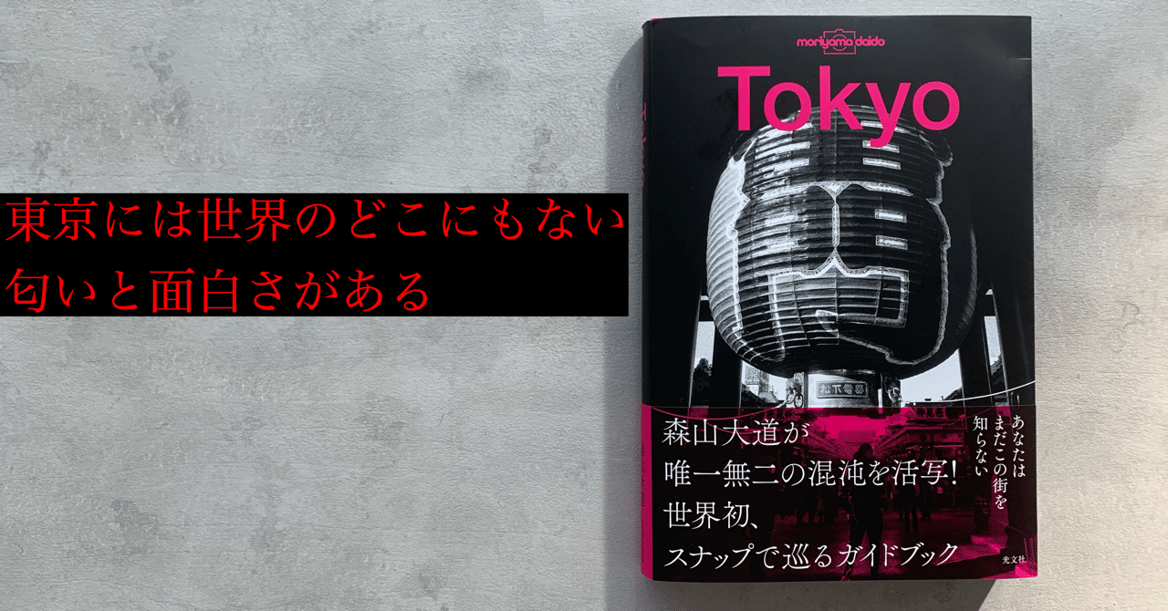 森山大道が「世界一面白い街」をスナップ！｜光文社新書