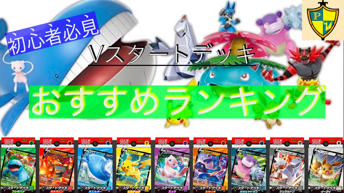 初心者必見]Vスタートデッキおすすめランキング｜放課後P親衛隊