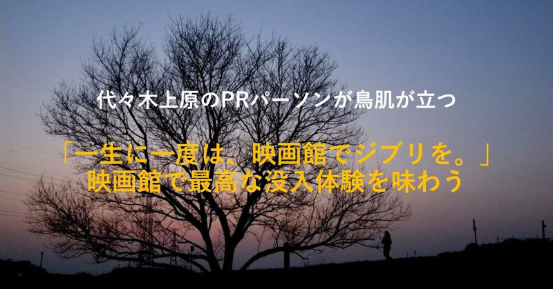 だから ぼくはヒーローになれない Episode 23 一生に一度は 映画館でジブリを 映画館 で最高な没入体験を味わう イイジマケンジ Kushami Prパーソン Note
