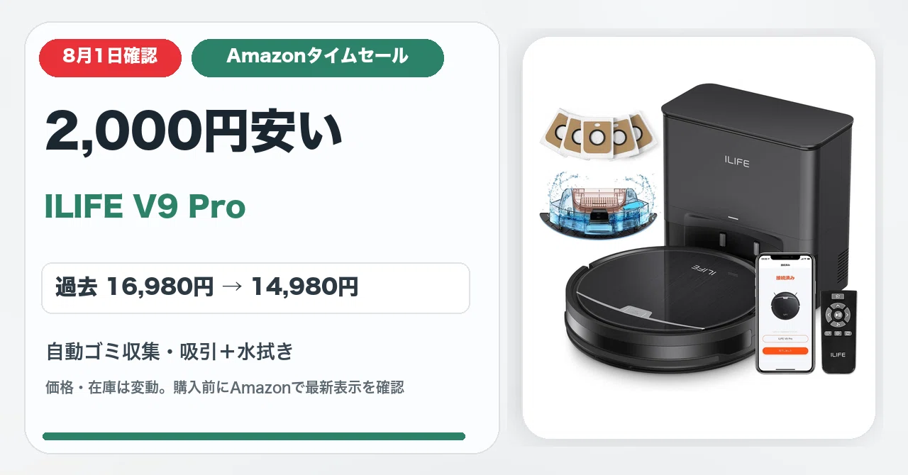 8月1日確認】2,000円安い。ILIFE自動ゴミ収集ロボット掃除機が12%OFF