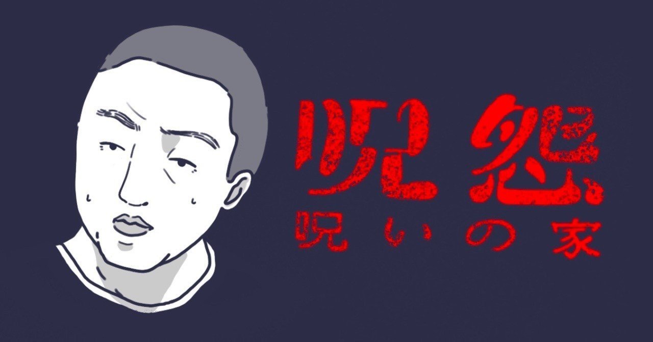 呪怨 呪いの家を深読み ネタバレ注意 サブカルのミツキさん Note