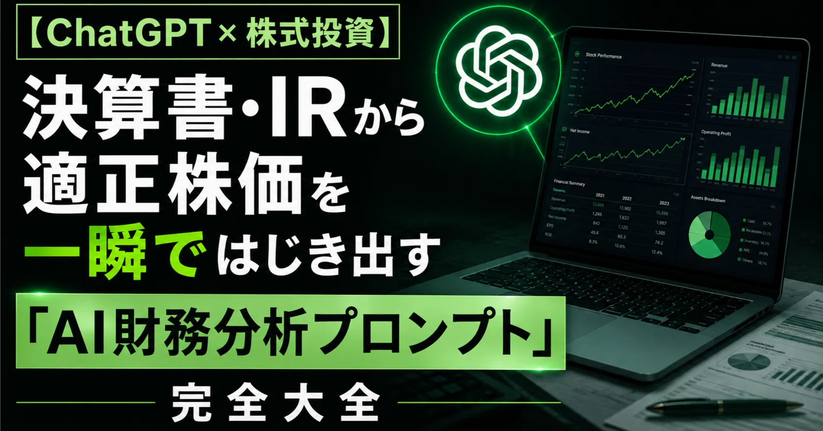 ChatGPT×株式投資】決算書・IRから適正株価を一瞬ではじき出す「AI財務