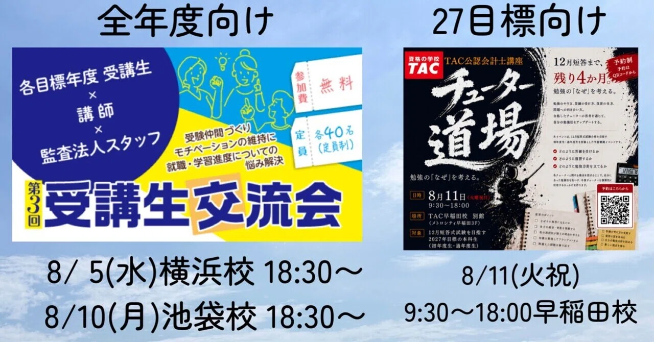 178 8月のイベント/平林日程まとめ｜TAC公認会計士講座講師 平林黎