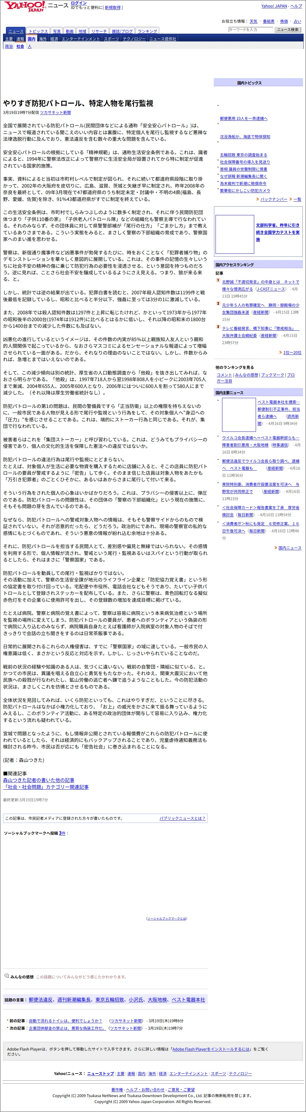 ツカサネット-やりすぎ防犯パトロール、特定人物を尾行監視