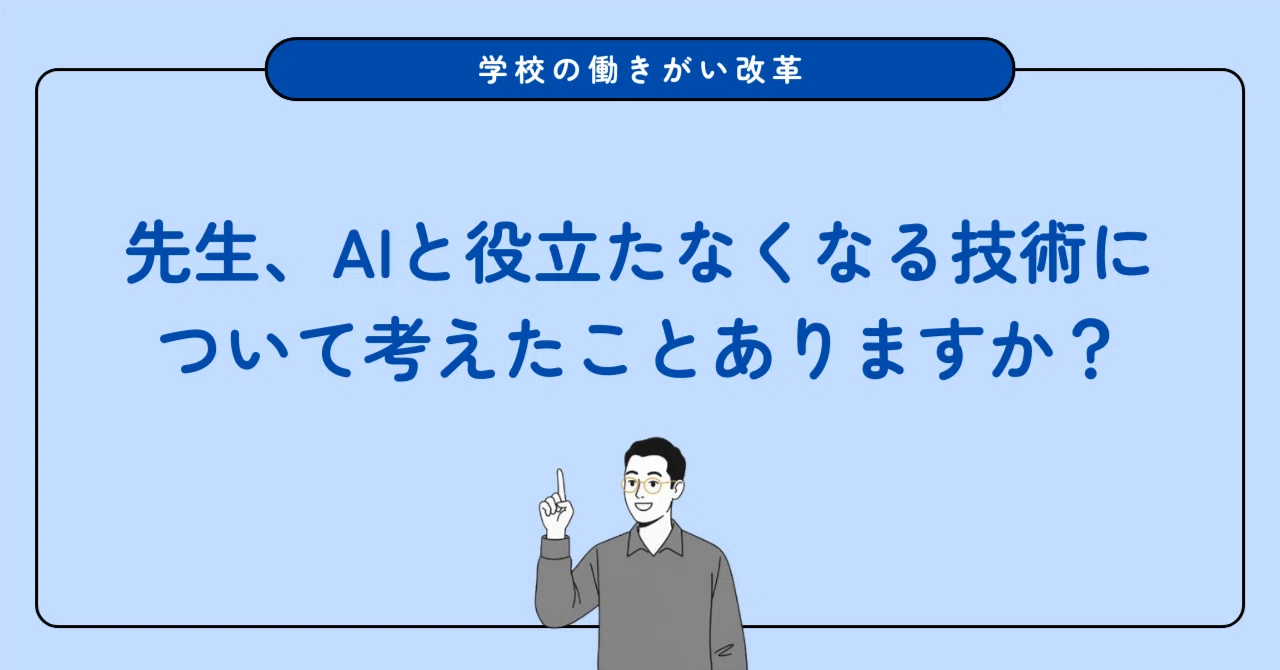 アプリが一瞬で完成する世界。教員と地域が知るべき「すぐ役立たなくなる技術」