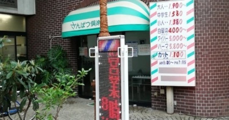 市川真間の床屋 さんぱつ倶楽部 Deep Acidの床屋めぐりブログ Note