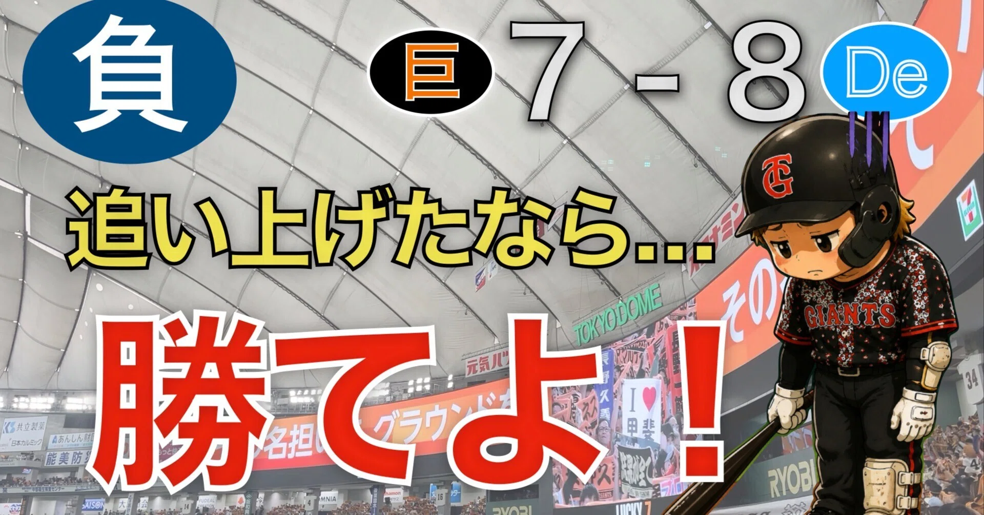 巨人×DeNA】8点差からあと1点まで迫った大逆襲！でも勝ち切れなかった