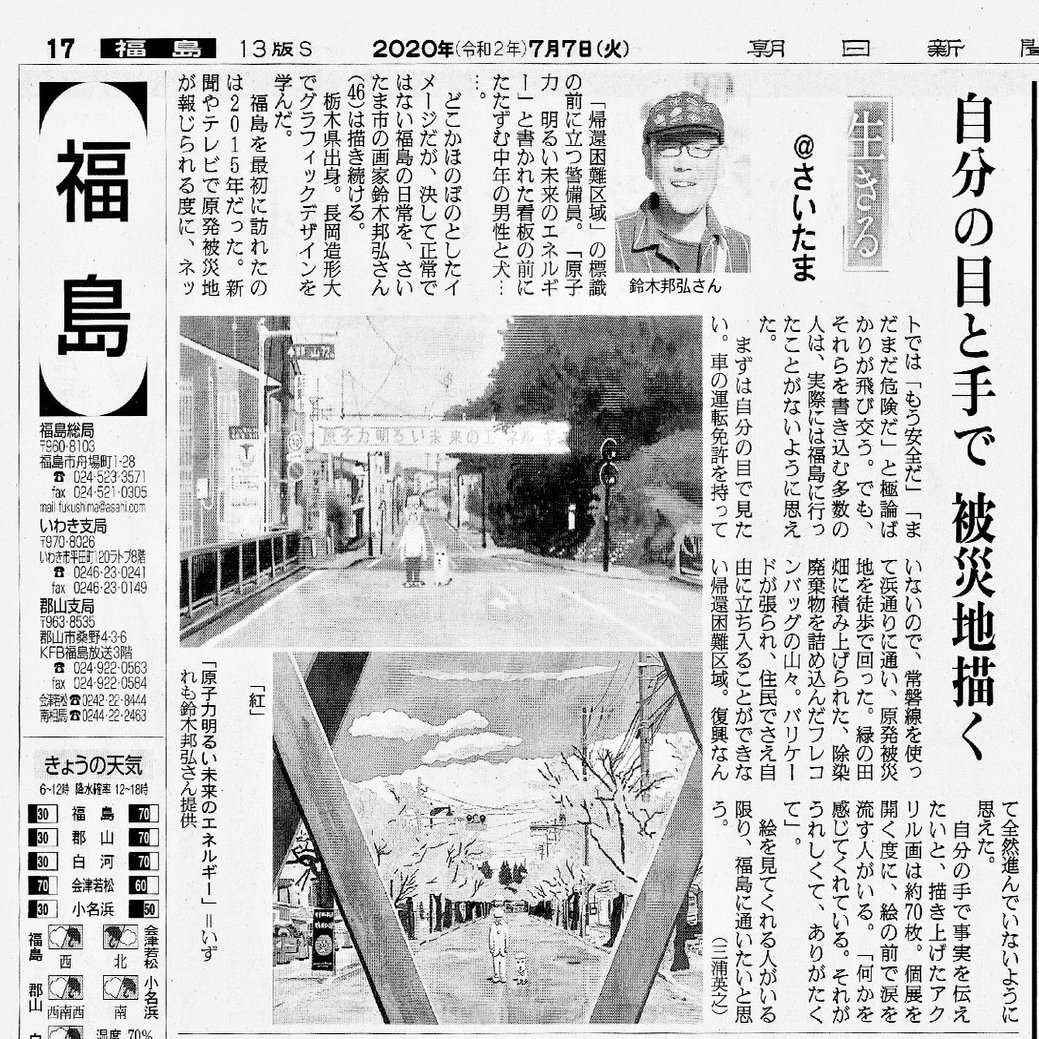 朝日新聞福島版に掲載されました 鈴木邦弘 Note