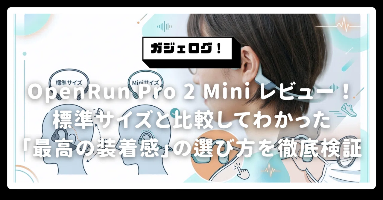 OpenRun Pro 2 Mini レビュー！標準サイズと比較してわかった「最高の