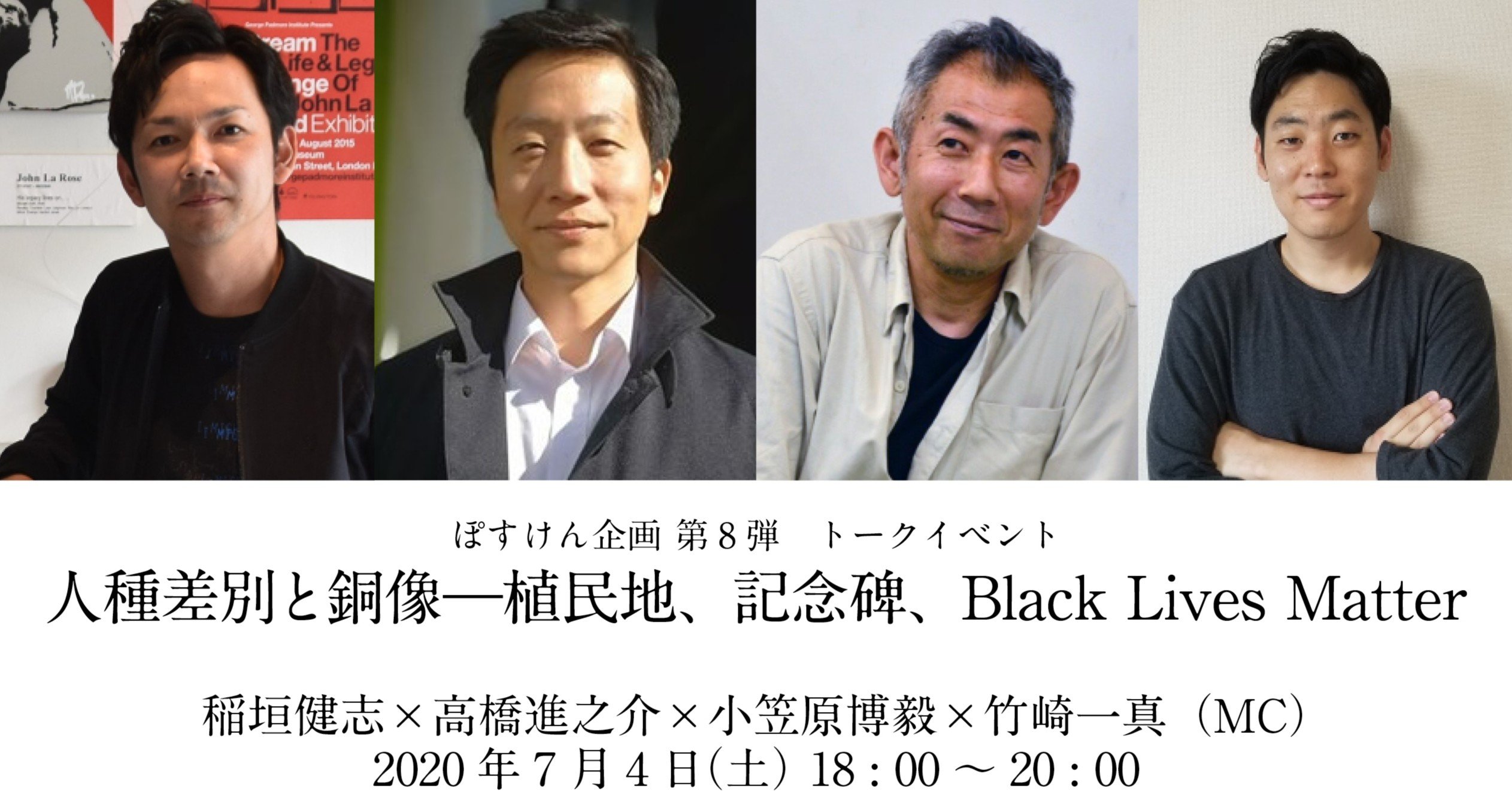 トークイベント 人種差別と銅像ー植民地 記念碑 Black Lives Matter 7 4 ポスト研究会 Note