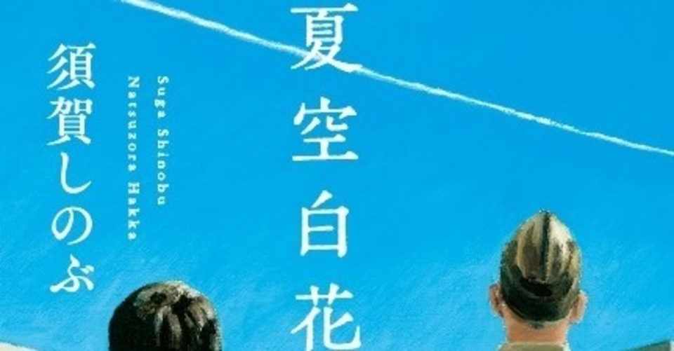 キャラクターの名前は あ で開く 実力派作家 須賀しのぶが自作を解説 作家の頭の中を全公開 ポプラ社一般書通信 Note