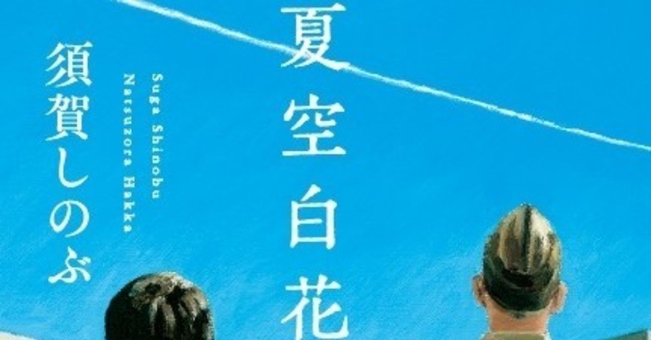 夏空白花 の新着タグ記事一覧 Note つくる つながる とどける