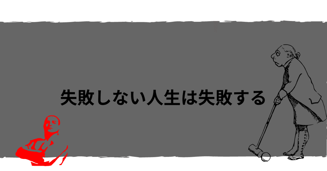 失敗しない人生は失敗する こうすけ Note 失敗しない人生は失敗する こうすけ Note
