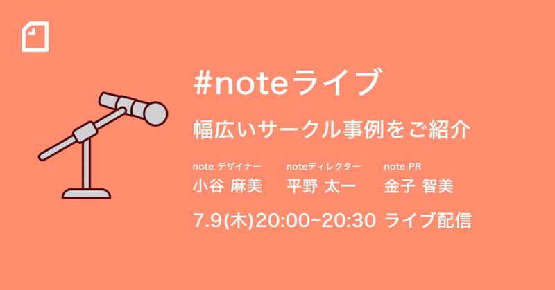 【7/9(木)】 noteの多様なサークルについて担当者が語る #noteライブ