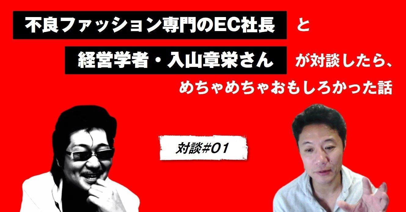 不良ファッション専門のec社長と経営学者 入山章栄さんが対談したら めちゃめちゃおもしろかった話 対談 01 Qumzine By Filament Inc