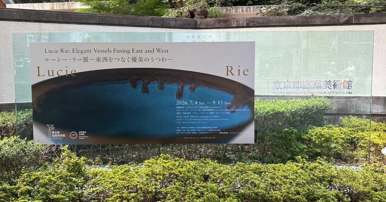 ルーシー・リー展 庭園美術館で造形美を究めた陶器に出合う｜katie