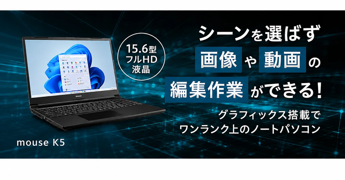 mouse K5-I7G50BK-A 徹底解説！動画編集もこなす万能15.6型ノートPCの