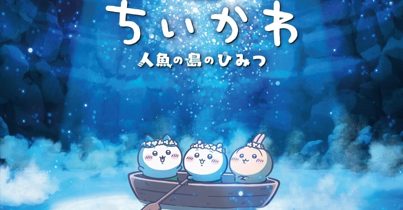 映画ちいかわ 人魚の島のひみつ】を観てきました！～ そして『島二郎の