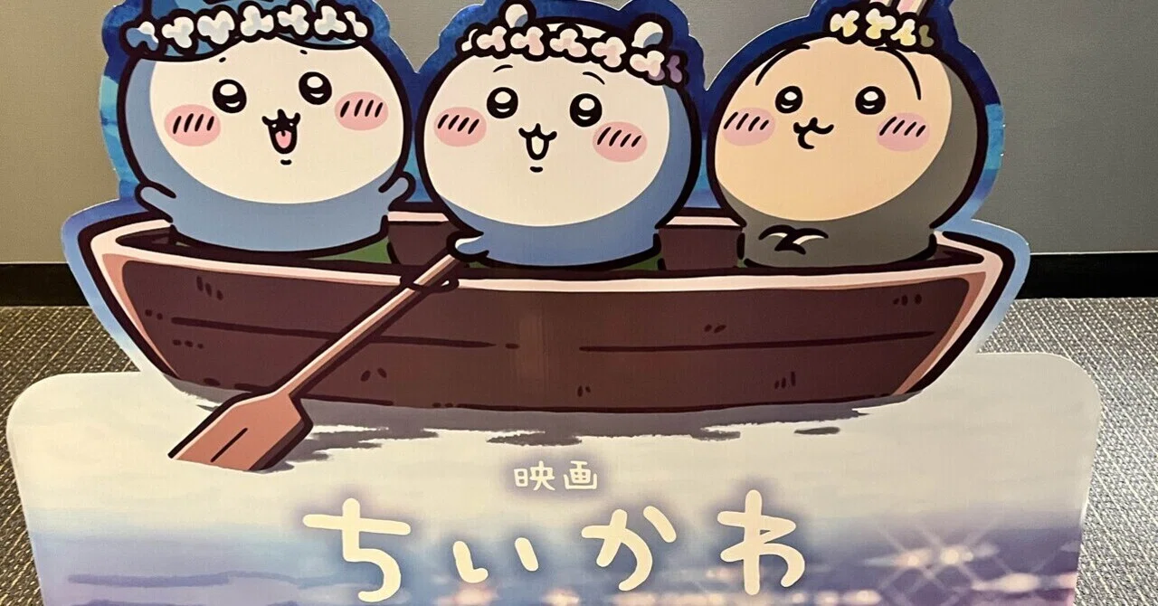 映画ちいかわ 人魚の島のひみつ（2回目）｜藤崎殊海（Kotomi Fujisaki）