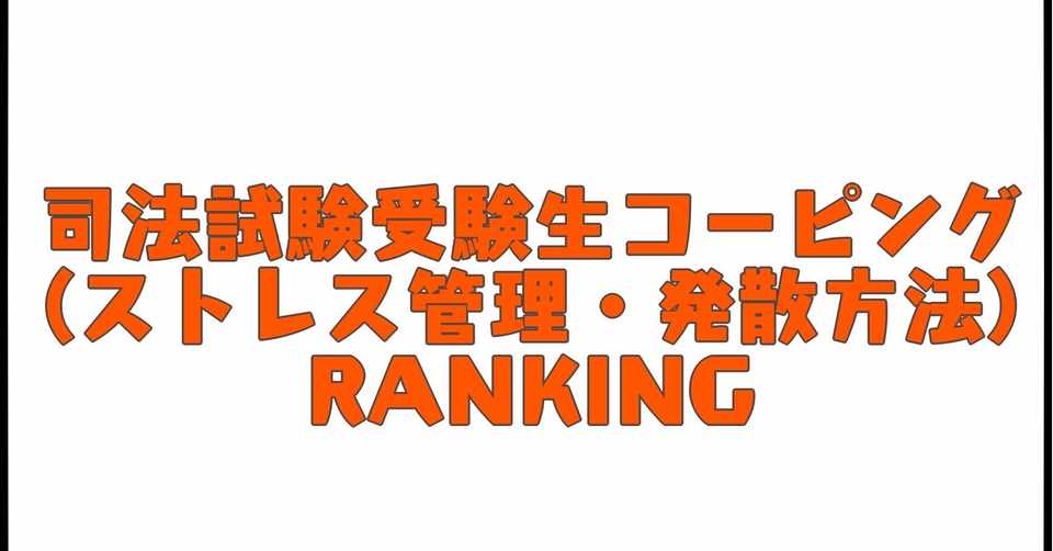 司法試験 合格したけりゃこれをしろ 受験生のためのコーピング講座 専門職団体ami Note