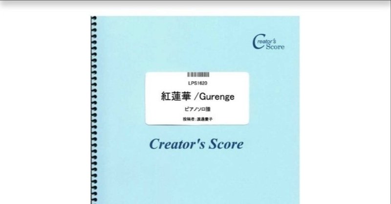 Tvアニメ 鬼滅の刃 主題歌 紅蓮華 アレンジ譜発売中 なべsensei Note Tvアニメ 鬼滅の刃 主題歌 紅蓮華 アレンジ譜発売中 なべsensei Note