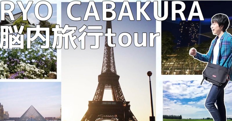 脳内旅行tour開催決定‼️