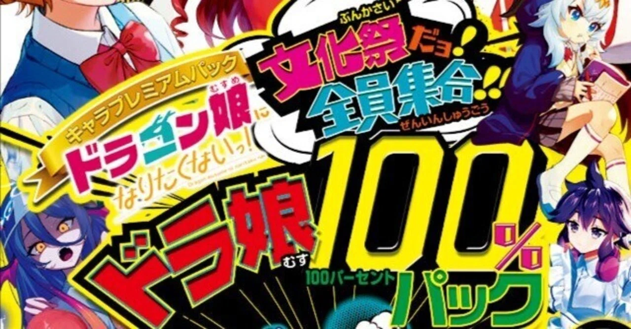 ドラ娘100%パックのえっ〇なカード4選！！！｜スフロ