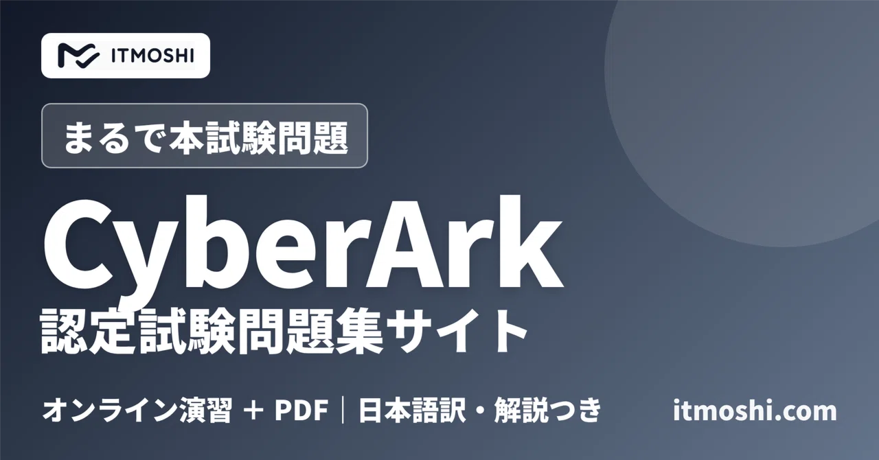CyberArk】認定試験の問題集をオンラインで解く方法｜無料