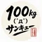 100kg サンキュー