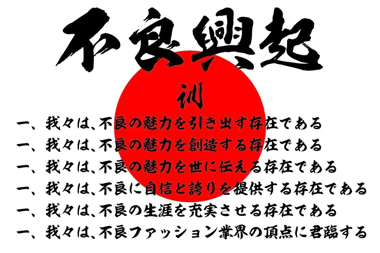 元ヤンのec社長から経営学者 入山章栄さんが学んだ ワルのファッション哲学がめちゃ深かった話 対談 03 Qumzine By Filament Inc 元ヤンのec社長から経営学者 入山章栄さんが学んだ ワルのファッション哲学がめちゃ深かった話 対談 03 Qumzine By Filament Inc