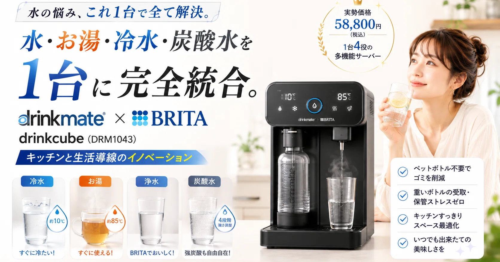 drinkmate × BRITA 炭酸水メーカー 本体 水・お湯・冷水・炭酸水を1台に完全統合。「drinkmate×BRITA drinkcube