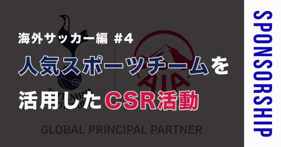 海外サッカー編 4 人気スポーツチームを活用したcsr活動 素人がスポンサー営業マンになるまで Note
