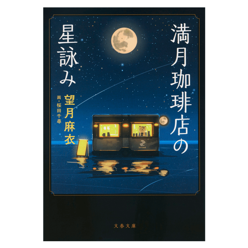 文春文庫 年7月のラインナップを担当者がご紹介します 本の話 Note 文春文庫 年7月のラインナップを担当者がご紹介します 本の話 Note