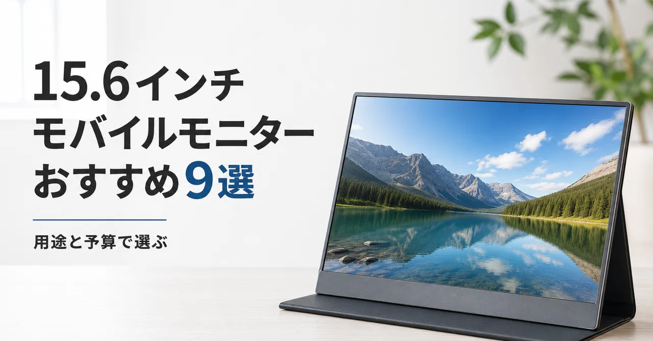 15.6インチ モバイルモニターのおすすめ9選・口コミ評判 用途と予算で