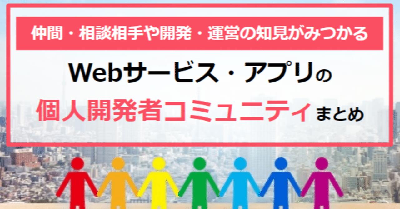 Webサービス アプリの個人開発者コミュニティまとめ タケシ 転職サポートするエンジニア フォロバ100 Note