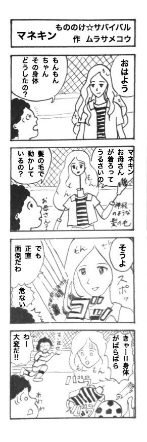 もののけ サバイバル マネキン ムラサメコウ Note