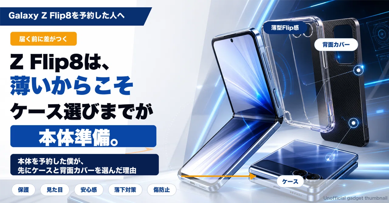 Galaxy Z Flip8はケース選びまで含めて完成する｜本体を予約した僕が