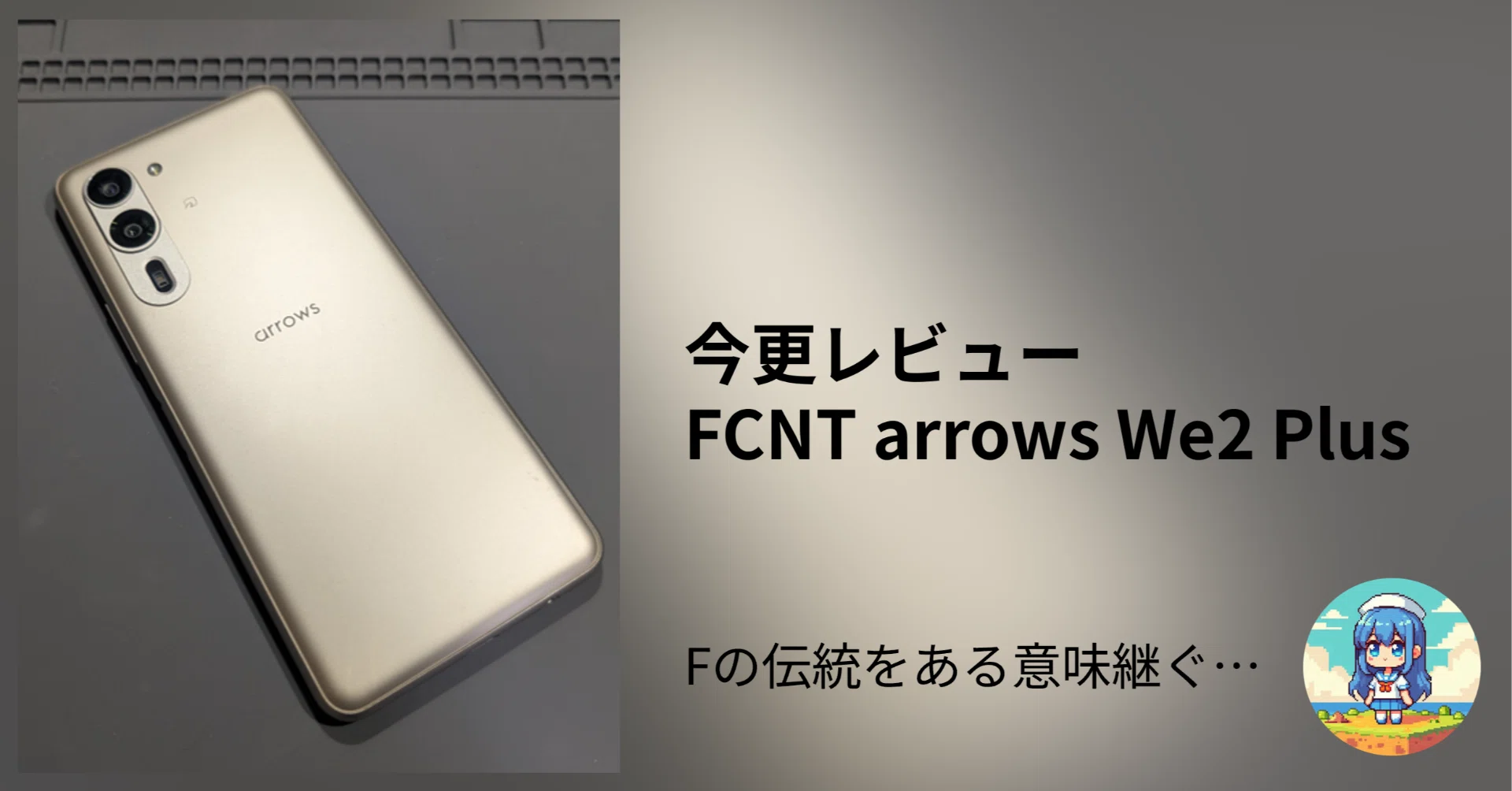 今更レビュー FCNT arrows We2 Plus｜Keitan924111