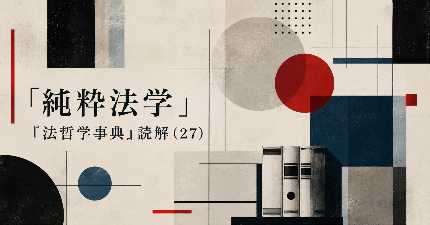 純粋法学」——『法哲学事典』読解（27）｜弁護士伊藤祐貴
