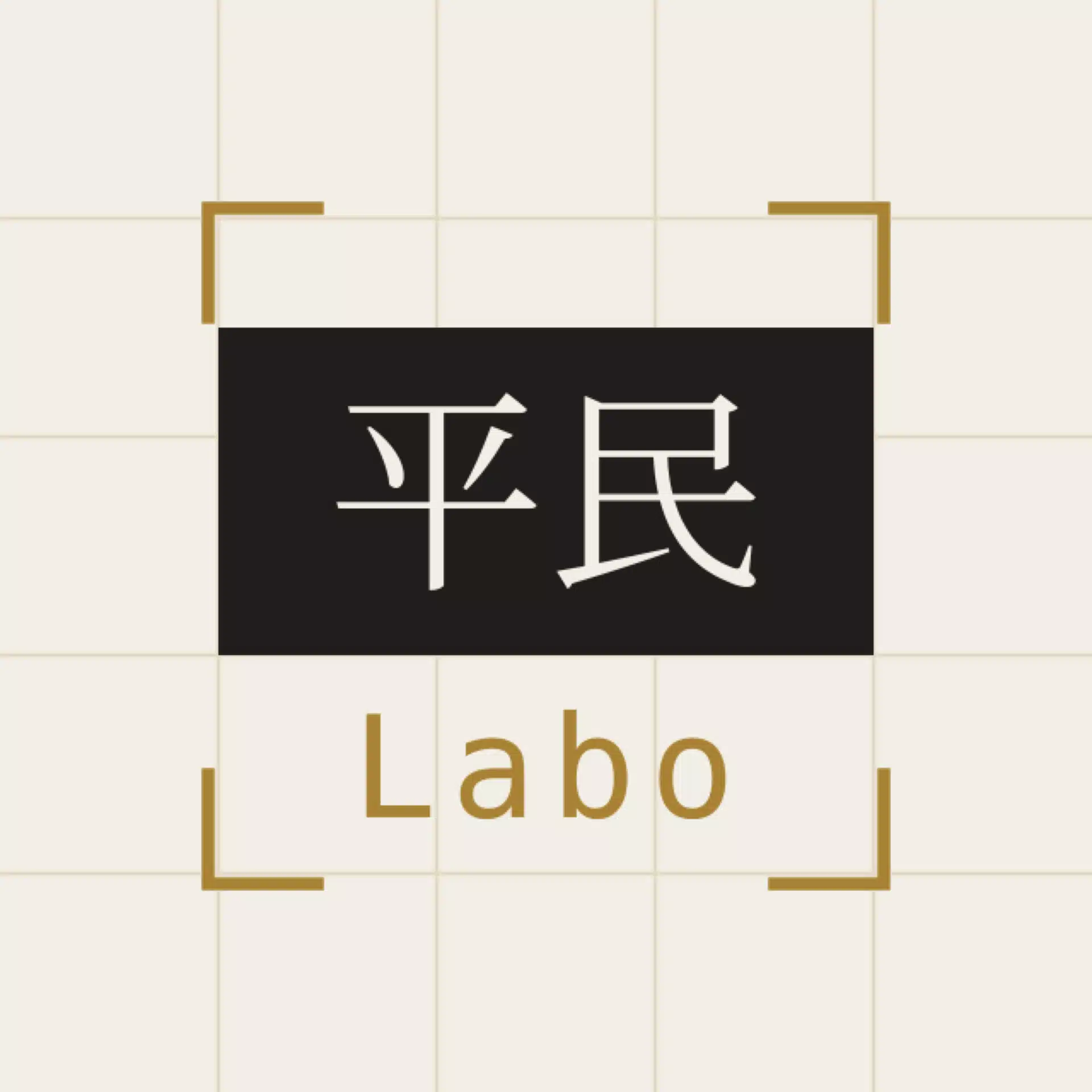 【平民Labo】木内
